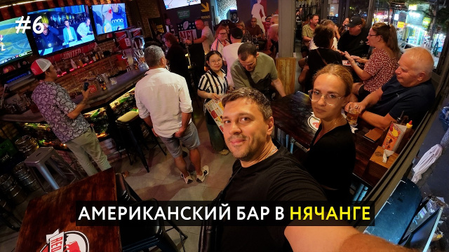 Американский бар в Нячанге, водопады Бахо, встречаем рассвет