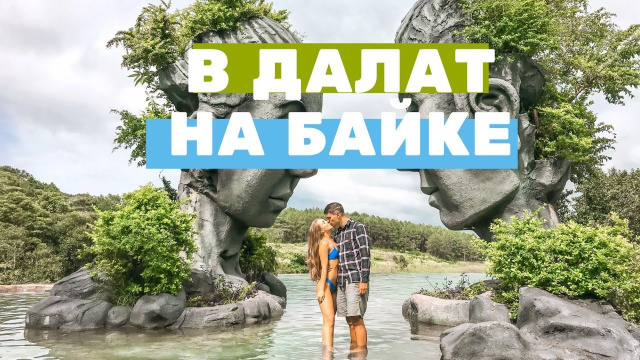 В ДАЛАТ НА БАЙКЕ | НЕТУРИСТИЧЕСКИЕ МЕСТА