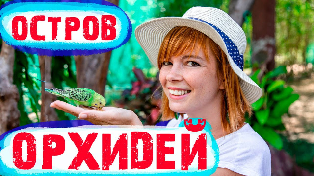 Остров орхидей. Северные острова. Нячанг Вьетнам