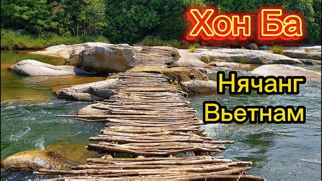 Хон Ба. Нячанг. Вьетнам.