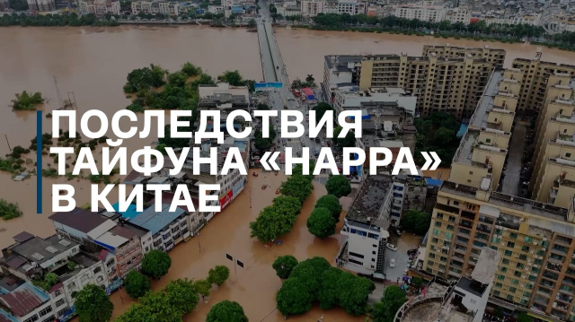 На юге Китая и во Вьетнаме эвакуировали 60 тыс. человек из-за тайфуна &laquo;Нарра&raquo;