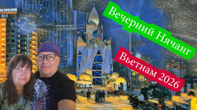 Вечерний Нячанг, Вьетнам 2026