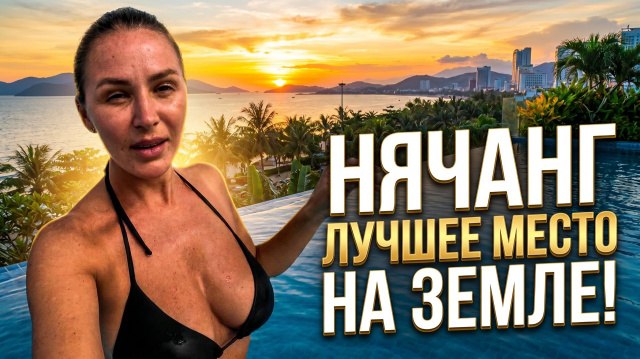 НЯЧАНГ Лучшее место на Земле. Что посмотреть и что попробовать? Цены и развлечения Вьетнама.