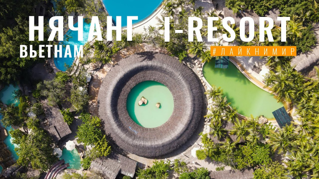 ВЬЕТНАМ. I-RESORT - ЛУЧШИЙ оздоровительный комплекс СПА. Отель и СПА резорт в Нячанге. Вьетнам 2022
