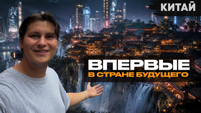 Китай без виз  Большое путешествие в Шанхай, Чунцин, Чэнду, горы аватара и Фуронг