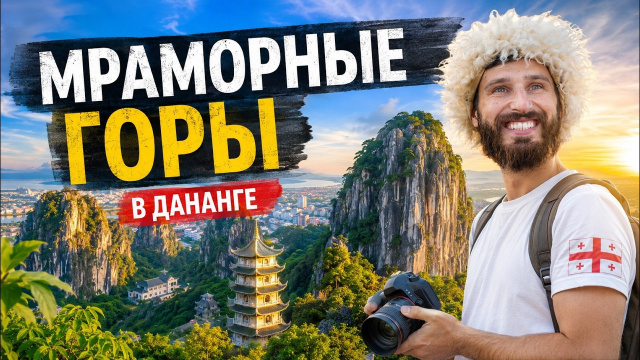 Мраморные горы. Дананг. Вьетнам