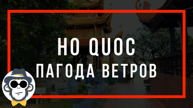 ФУКУОК ПАГОДА ХО КУОК | PHU QUOC HO QUOC PAGODA