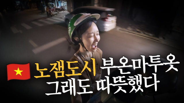 🇻🇳 베트남 노잼도시 &lsquo;부온마투옷&rsquo;&hellip; 이상하게 따뜻했다