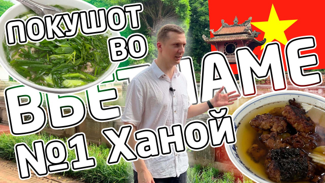 Вьетнам №1 (Ханой) - Цены, жильё, еда, много еды