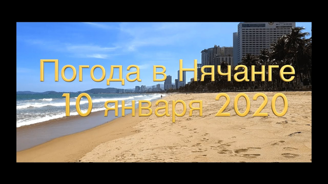 Погода в Нячанге сегодня, 10 января 2020 года + ДАЛАТ + центральный пляж Нячанга + такси в Нячанге