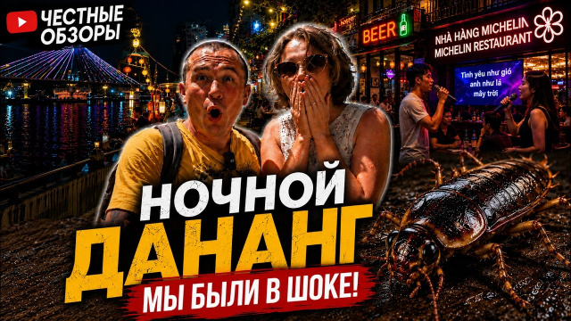 Почему ночью Дананг превращается в другой город?