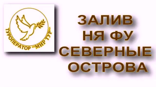 МИР ТУР.  СЕВЕРНЫЕ ОСТРОВА. ЭКСКУРСИИ.