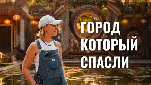 ХОЙАН. Город, который спасло забвение | Вьетнам