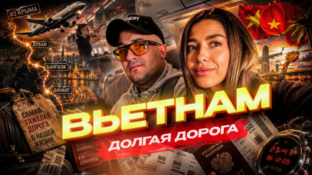 ИЗ КРЫМА ВО ВЬЕТНАМ! Самая тяжёлая дорога в нашей жизни. Через Дубай, Бангкок, Дананг&hellip;Еле добрались!