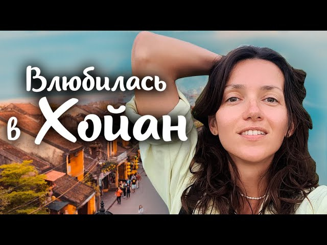 3 дня в лучшем городе! Путешествие в Хойан Вьетнам своим ходом