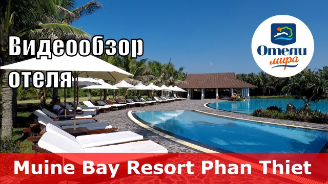 Muine Bay Resort 👍 &ndash; отель 4* (Вьетнам, Фантьет). Обзор 2018