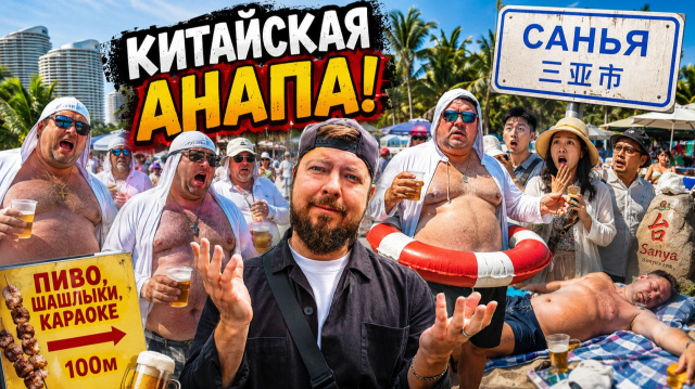 ХАЙНАНЬ (САНЬЯ) | Анапа с Алиэкспресс, полчища русских туристов и заброшки за 1 000 000 000 баксов