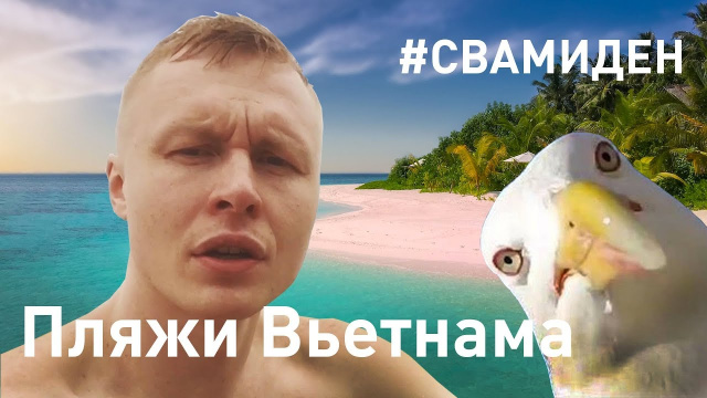 Вьетнам. Пляжи Нячанга | #cвамиден
