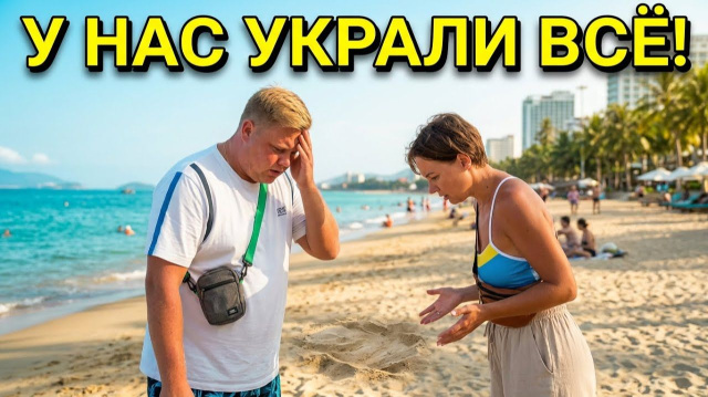 НАС ОБВОРОВАЛИ НА ПЛЯЖЕ В НЯЧАНГЕ🥹 УКРАЛИ ДЕНЬГИ, ТЕЛЕФОН, ДОКУМЕНТЫ!