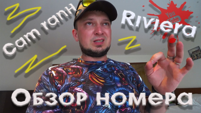 Camn ranh Riviera Вьетнам обзор номера!