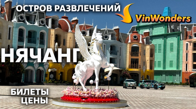 Остров развлечений Vinpearl / Нячанг // Вьетнам