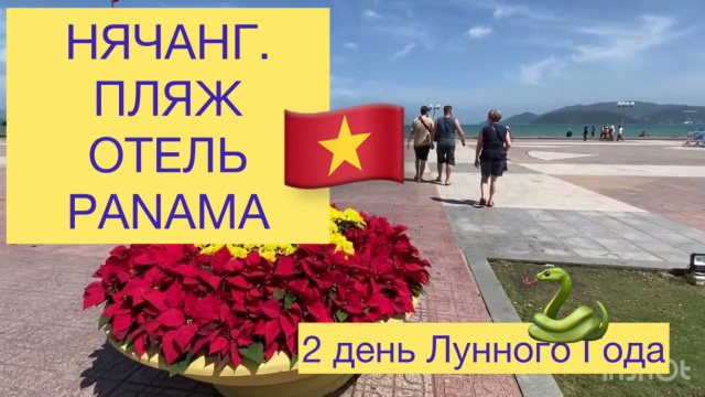 Нячанг. Пляж. Отель Panama.