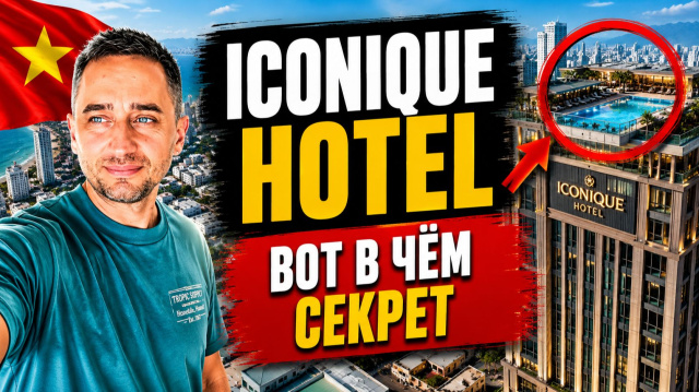 Iconique Hotel Nha Trang: честный обзор | Новый отель в центре Нячанга