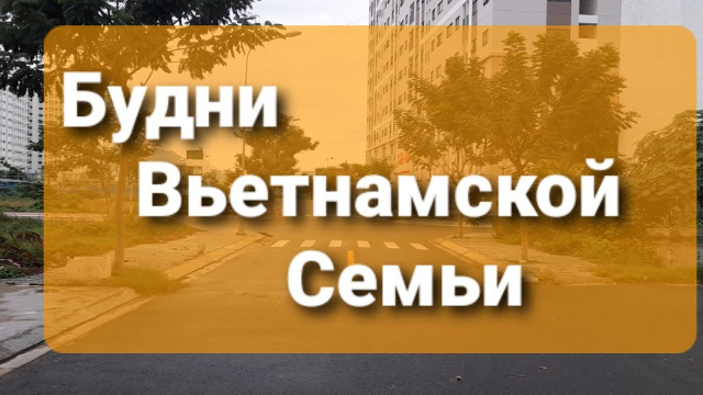 Вьетнам.Нячанг. Будни Вьетнамской семьи. Một Ng&agrave;y gia đ&igrave;nh Việt- Nga tại Nha Trang