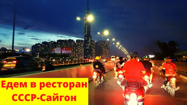 Сайгон (Хошимин Сити) вечером. Едем в ресторан СССР. Вьетнам 2020 #сайгон #вьетнам2020 #хошиминсити