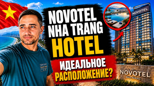 Почему Novotel Nha Trang до сих пор выбирают туристы | Отель на первой линии в центре Нячанга