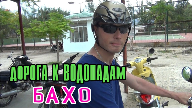Дорога к водопадам Бахо Ba Ho Waterfalls