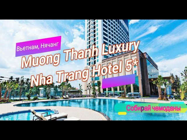 Отзыв об отеле Muong Thanh Luxury Nha Trang Hotel 5* (Вьетнам, Нячанг)