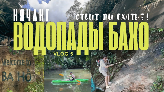 Нячанг 2025: Водопады Ba Ho. С чем вы столкнетесь, цены и на что обратить внимание.