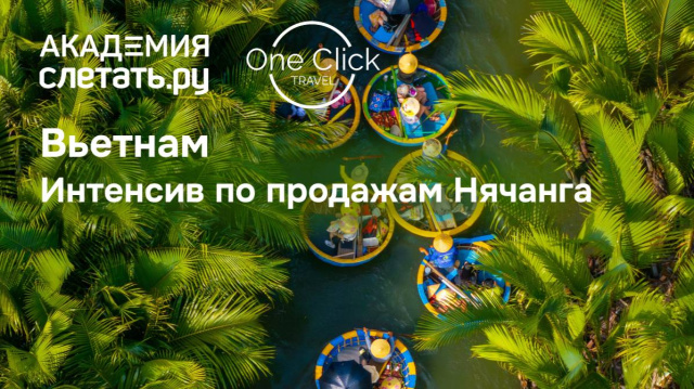 Вьетнам. Интенсив по продажам Нячанга. Вебинар 22.05.25