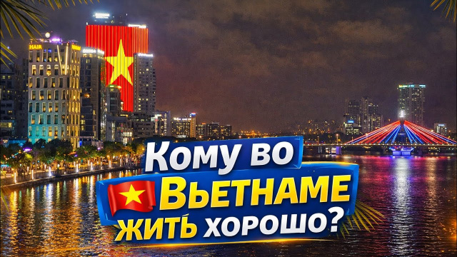 ДАНАНГ | Кому во Вьетнаме жить хорошо?