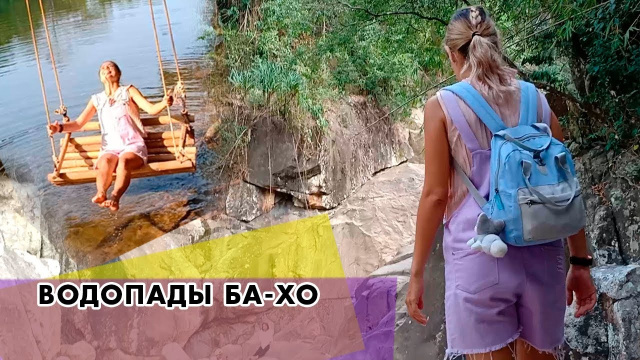 [VLOG] ВОДОПАДЫ БА-ХО (14.03.2019)