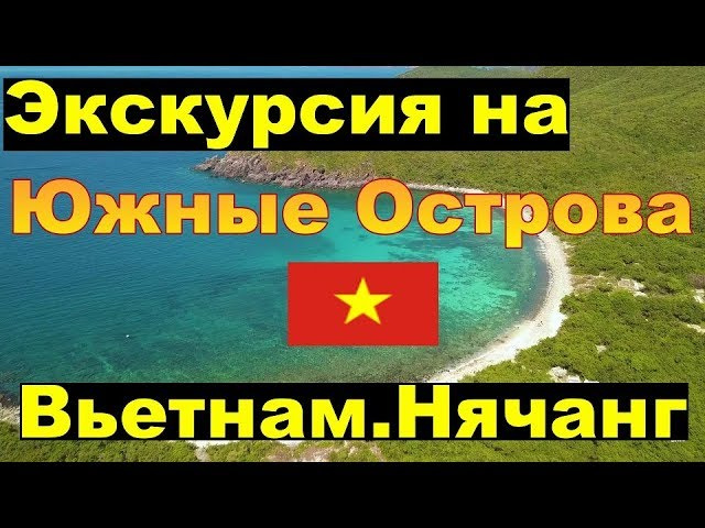 Экскурсия на Южные Острова (Остров Мун, заповедник кораллов) Вьетнам, Нячанг