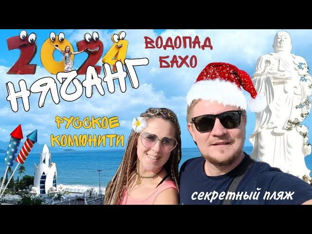 Вьетнам. Нячанг для туристов, лучший пляж, водопад Бахо. Русское комьюнити