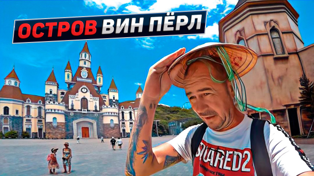Взял вьетнамку из го го бара. Остров Вин Пёрл. Нячанг. Вьетнам 2023
