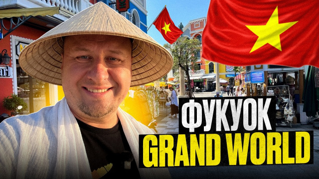 Фукуок: как живётся в Grand World &mdash; наш день, цены и лазерное шоу