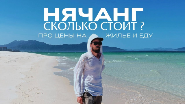 НЯЧАНГ &mdash; самый дешёвый курорт Вьетнама?