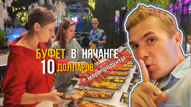 Ресторан &laquo;Далат Буфет BBQ&raquo; в Нячанге &mdash; шведский стол морепродуктов на гриле за 10 долларов