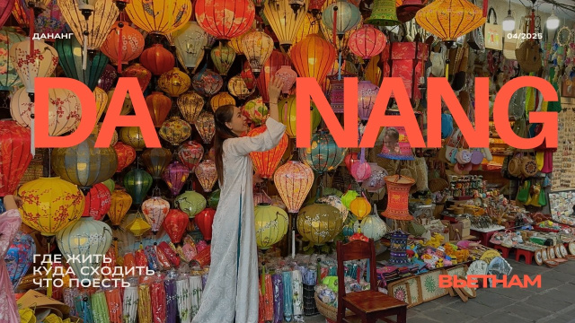 ДАНАНГ, ВЬЕТНАМ 🇻🇳 ГОТОВЫЙ ПЛАН ПОЕЗДКИ: где жить, что посмотреть, где поесть