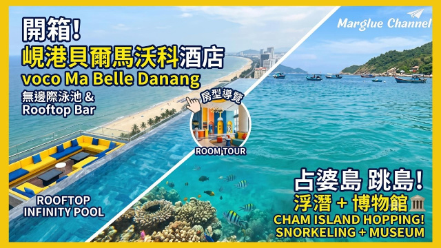 峴港新飯店開箱！voco Ma Belle Danang 無邊際泳池太美了✨ 占婆島跳島浮潛一日遊｜峴港自由行 VLOG