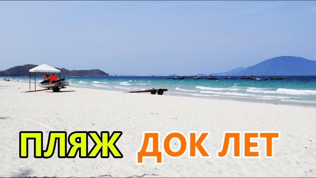 ПЛЯЖ Доклет (Doc Let beach resort) Самый красивый пляж Вьетнама