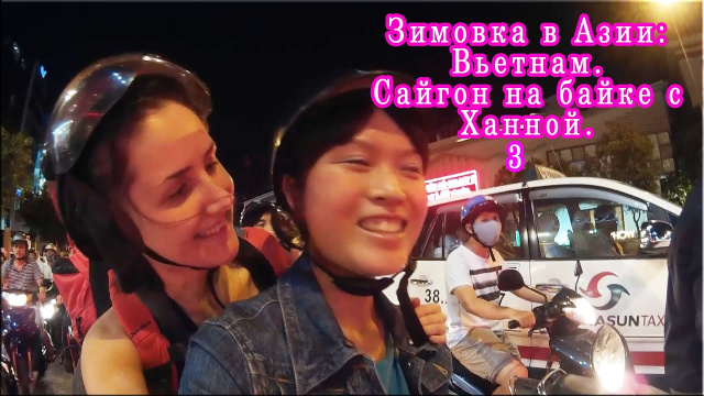 Сайгон на байке с Ханной. МНОГО БАЙКОВ!