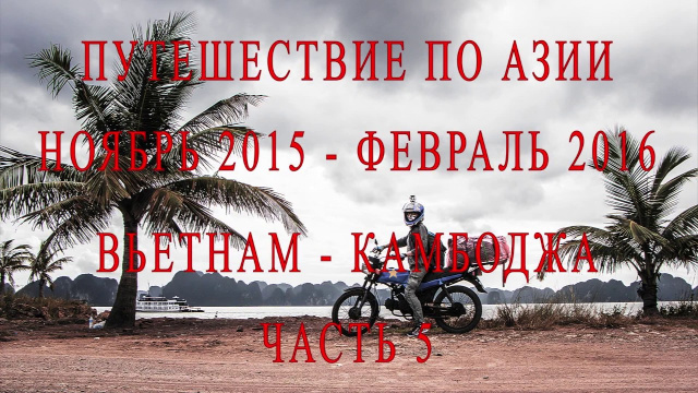 Путешествие по Азии. часть 5. Вьетнам. Вьеттри - Хюэ.