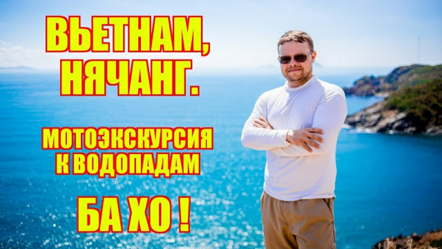 Вьетнам. Нячанг. Мотоэкскурсия к водопадам Ба Хо! Отдых во Вьетнаме. Путешествия по Вьетнаму.
