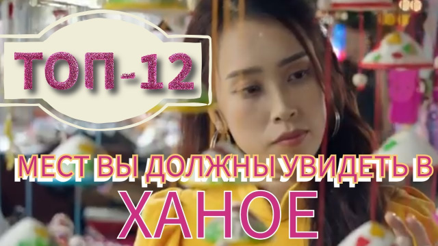 Ханой- Столица Вьетнама. Скрытые Красоты и Тайны.