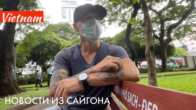 26 мая 2021: Сайгон сегодня: Вирус все больше и закрыли кафешки. Вьетнам